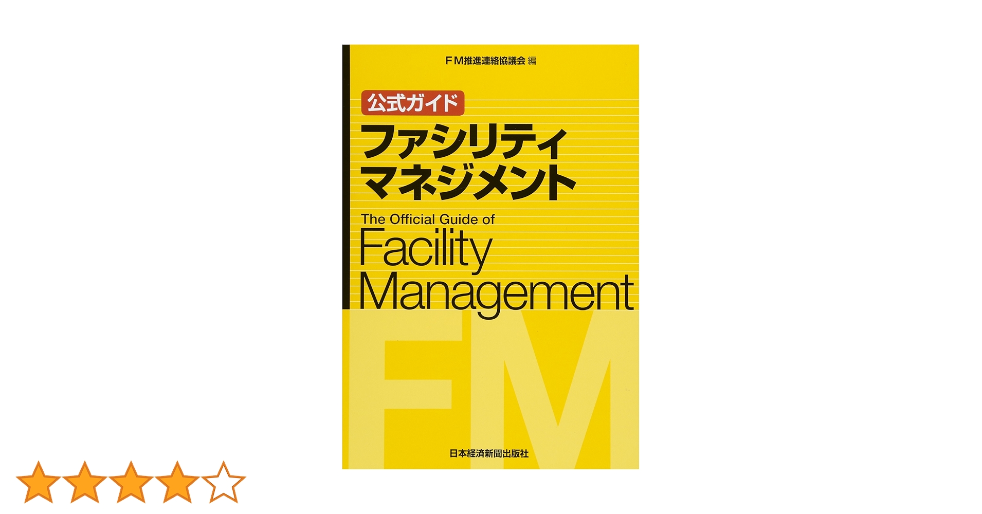 ザ・ファシリティマネジメントハンドブック = The facility man… 9780814432167.jpg?auto=format&